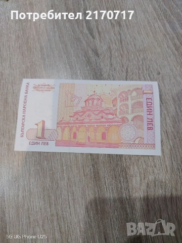 Банкнота 1 лев 1999 година, снимка 2 - Нумизматика и бонистика - 53162856