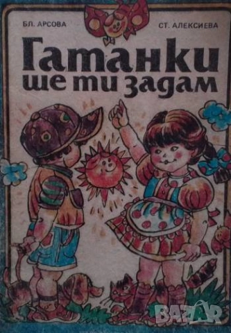 Гатанки ще ти задам Бл. Арсова, Ст. Алексиева