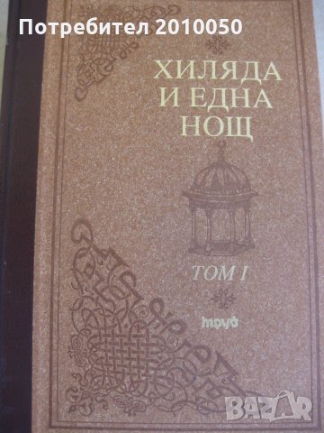 староарабски приказки в два тома, снимка 1