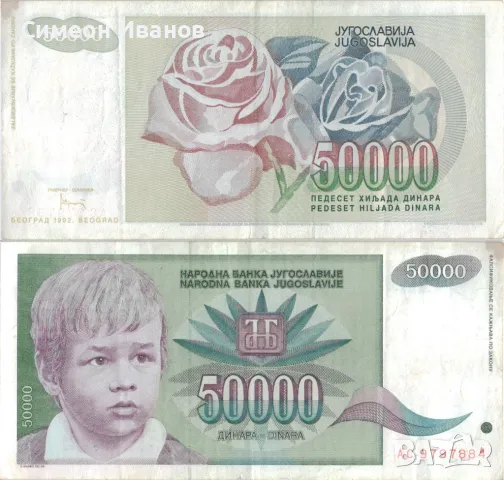Югославия 50000 динара 1992 година #4941, снимка 1