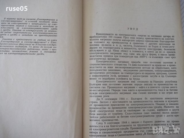 Книга"Електротермия и електрозаваряване-част1-И.Попов"-312ст, снимка 3 - Специализирана литература - 37757886