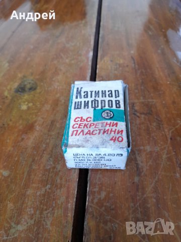 Стар шифров катинар