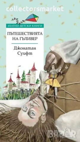Златни детски книги: Пътешествията на Гъливер