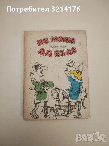 Не може да бъде. Нас никъде не ни щат, но в случая става дума за Швейцария - Любен Коев