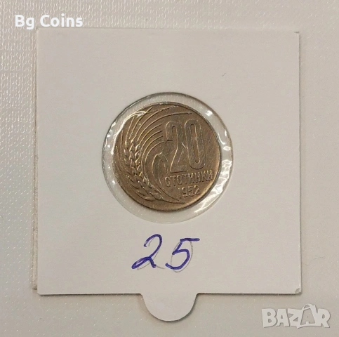 20 стотинки 1952