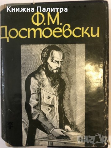 Ф. М. Достоевски Леонид Гросман