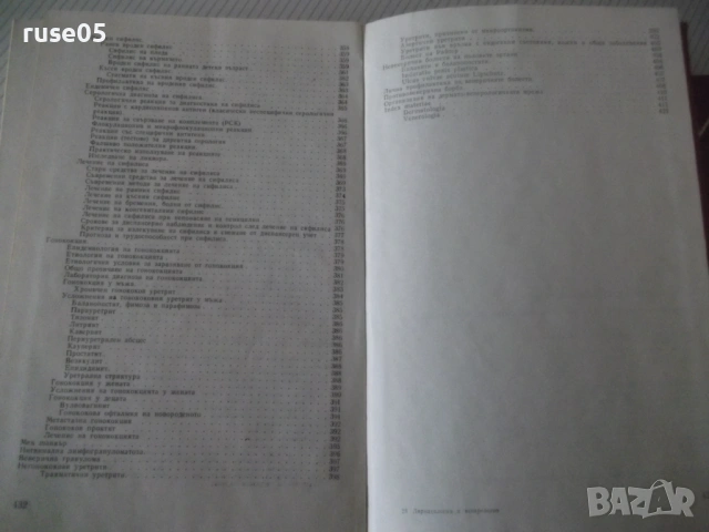 Книга "Дерматология и венерология - Ив. Толев" - 434 стр., снимка 11 - Учебници, учебни тетрадки - 53218698