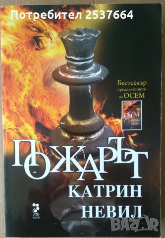 Пожарът  Катрин Невил