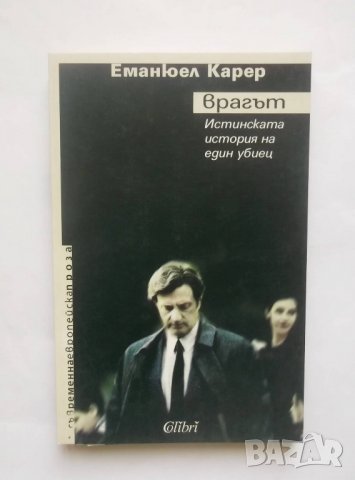Книга Врагът - Еманюел Карер 2009 г.