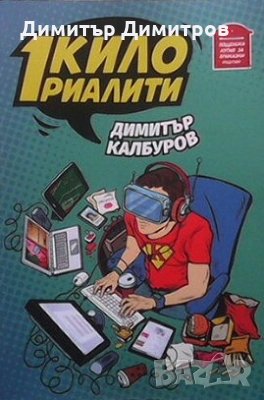 1 кило риалити Димитър Калбуров