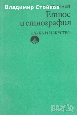 Етнос и етнография, снимка 1 - Специализирана литература - 27248123