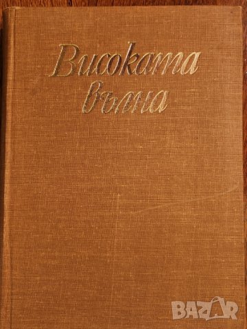  поезия : Високата вълна -  Българска революционна лирика , от Ботев до Недялко Йорданов, снимка 1