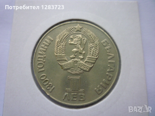 1 лев 1981 НРБ-СССР, снимка 4 - Нумизматика и бонистика - 52373548