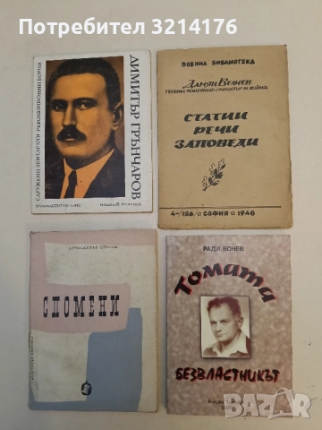Статии, речи и заповеди до офицерството и народната войска от януари 1945 до април 1946 - Д. Велчев