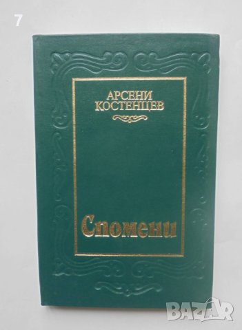 Книга Спомени - Арсени Костенцев 1984 г.