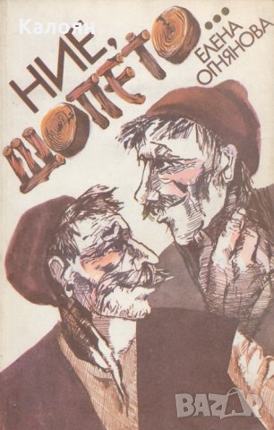 Елена Огнянова - Ние, шопето... (1985)