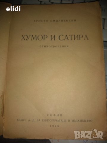 Христо Смирненски Стихотворения том II изд.Хемус 1946г., снимка 2 - Художествена литература - 43779732