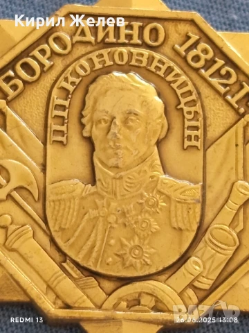 Рядка значка БОРОДИНО П.П. КОНОВНИЦЬН 1813г. уникат за КОЛЕКЦИОНЕРИ 50106, снимка 5 - Колекции - 50807028