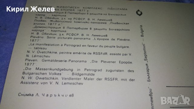 ПЛЕВЕН ЖИВОПИСЕН КОМПЛЕКС ПАНОРАМА ПЛЕВЕНСКА ЕПОПЕЯ 2 Стари ПОЩЕНСКИ КАРТИЧКИ - ОСВОБОЖДЕНИЕ 32323, снимка 7 - Филателия - 38642414