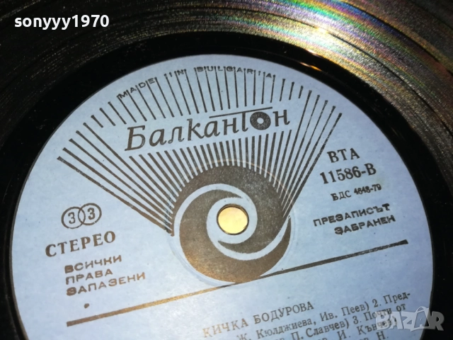 КИЧКА БОДУРОВА 0210251035, снимка 15 - Грамофонни плочи - 51916906