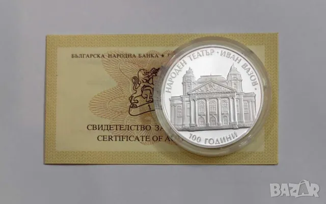 10 лева 2004 година Народен театър Иван Вазов, снимка 4 - Нумизматика и бонистика - 47696551
