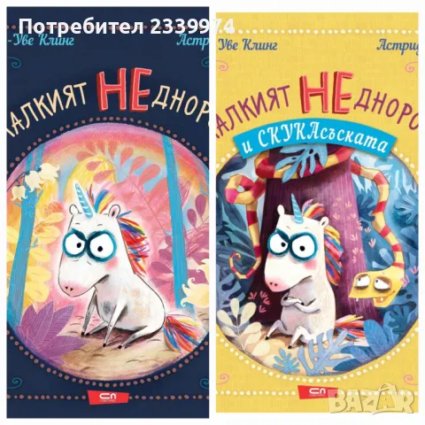 Малкият Неднорог, снимка 1 - Детски книжки - 48998748