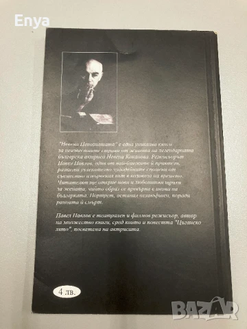 Невена, непознатата - Павел Павлов, снимка 2 - Специализирана литература - 50585895