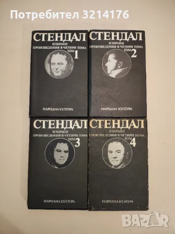 Избрани произведения в четири тома. Том 1-4 - Стендал