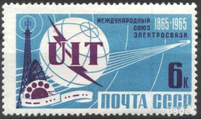 Чиста марка Международен съюз за далекосъобщения 1965 от СССР
