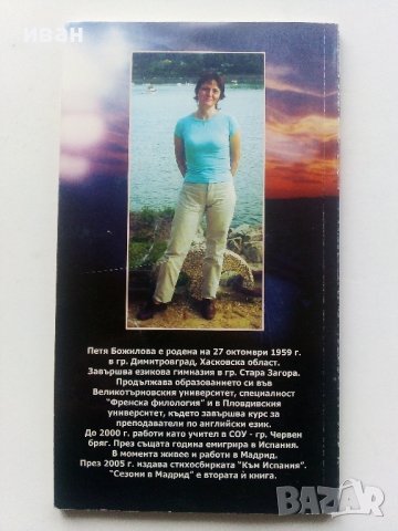 Сезони в Мадрид - Петя Божилова - 2006г., снимка 4 - Художествена литература - 43851852