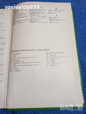 "Енциклопедичен речник на младия биолог", снимка 13 - Енциклопедии, справочници - 43936253