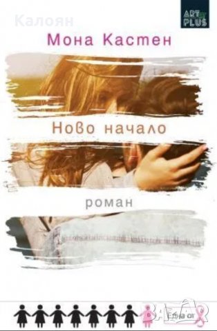 Мона Кастен - Ново начало (2017)