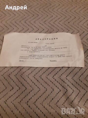 Стара Декларация за покупка на валута