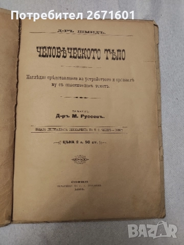 "ЧЕЛОВЕЧЕСКОТО ТЕЛО", написана от д-р Шмид. 1899 г, снимка 2 - Антикварни и старинни предмети - 52217810