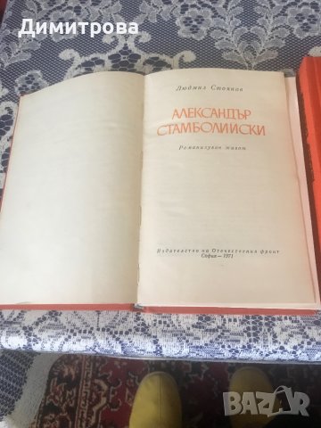 Книги - Александър Стамболийски - 2 тома, снимка 3 - Енциклопедии, справочници - 37356411