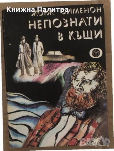 Непознати в къщи -Жорж Сименон