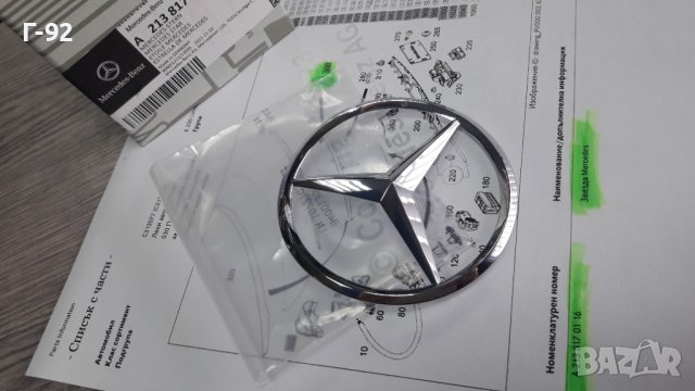 A2138170116**NEU**Емблеми за Мерцедес**W 213**ЕМБЛЕМА ЗА ЗАДЕН КАПАК (ЦЕНТРАЛНА)**, снимка 4 - Части - 39335078