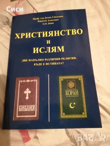 Християнство и ислям