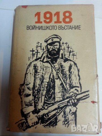 1918 Войнишкото въстание - книга издадена по случай 50-годишнина, документи, снимки, спомени, снимка 1 - Специализирана литература - 32330723