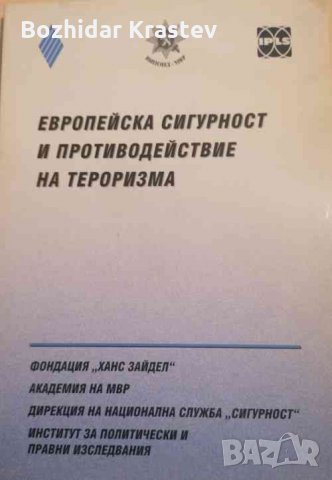 Европейска сигурност и противодействие на тероризма