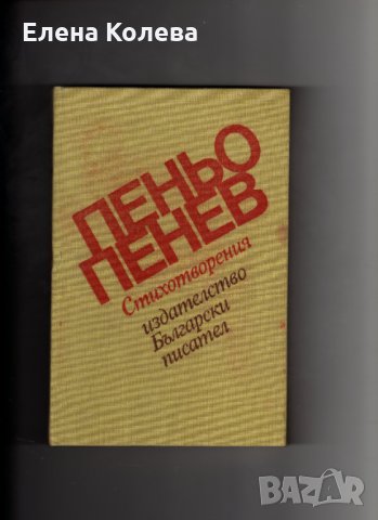 Издателство „Български писател” и „Хемус” и Иван Вазов, снимка 8 - Художествена литература - 35040174