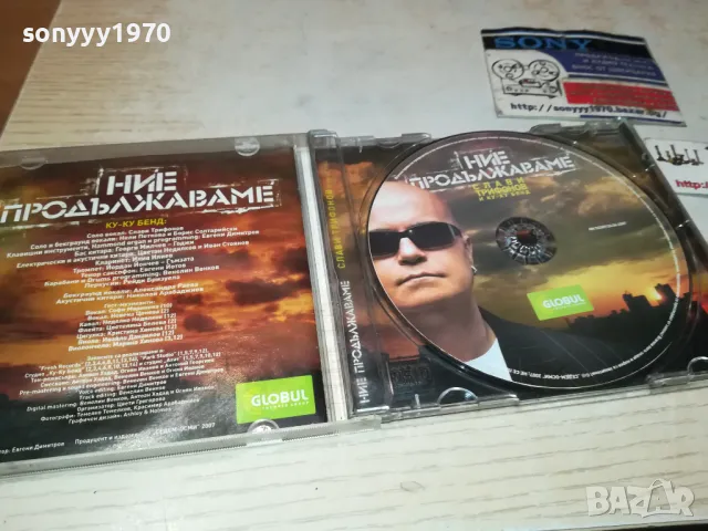 НИЕ ПРОДЪЛЖАВАМЕ-СЛАВИ БМК ЦД 0401251847, снимка 17 - CD дискове - 48550530