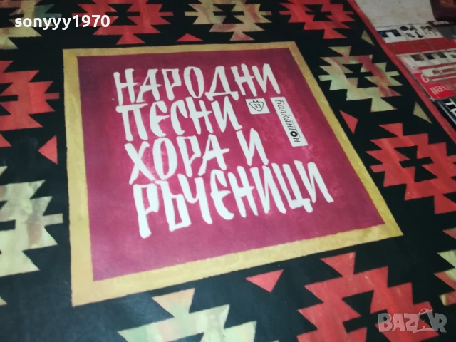 НАРОДНИ ПЕСНИ ХОРА И РЪЧЕНИЦИ 0212251609, снимка 3 - Грамофонни плочи - 52628516