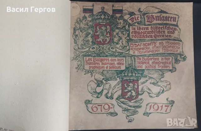 Българите в техните исторически, етнографски и политически граници, снимка 1