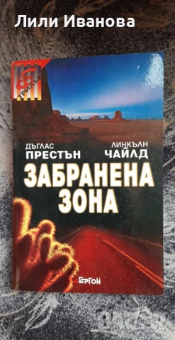 Забранена зона - Дъглас Престън, Линкълн Чайлд