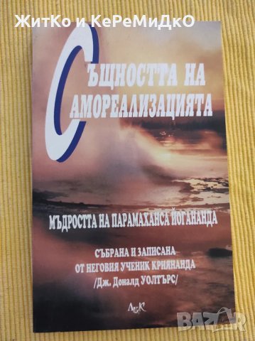 Дж. Доналд Уолтърс - Същността на самореализацията, снимка 1