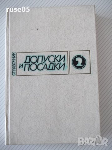 Книга "Допуски и посадки. Справочник-часть 2-В.Мягков"-448ст