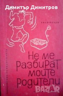 Не ме разбират моите родители Иван Попов
