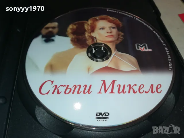СКЪПИ МИКЕЛЕ ДВД 2205252125, снимка 2 - DVD филми - 50393612