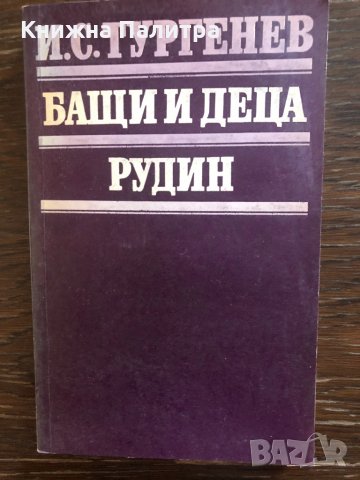 Бащи и деца. Рудин -Иван С. Тургенев